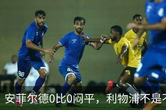 安菲尔德0比0闷平，利物浦不是不会踢，而是被密集赛程榨干体能