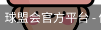 球盟会